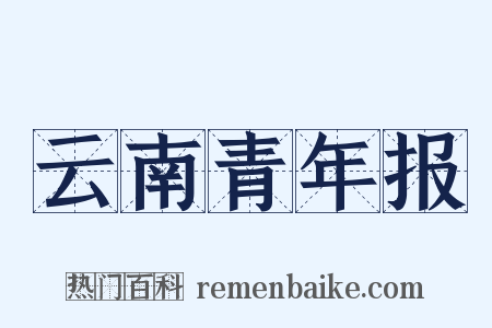 云南青年报是什么意思的图片